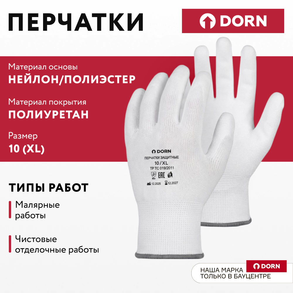 Перчатки из полиэстера 10 (XL) с полиуретановым обливом DORN