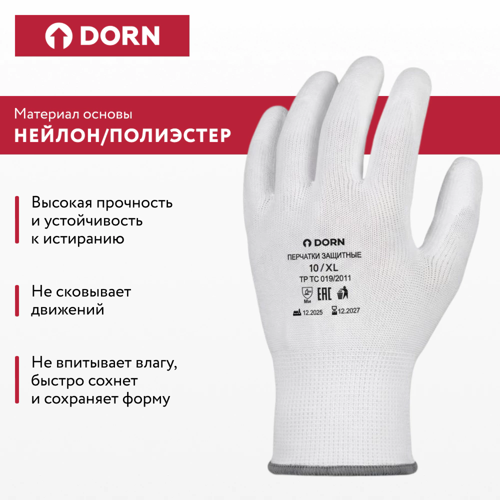 Перчатки из полиэстера 10 (XL) с полиуретановым обливом DORN