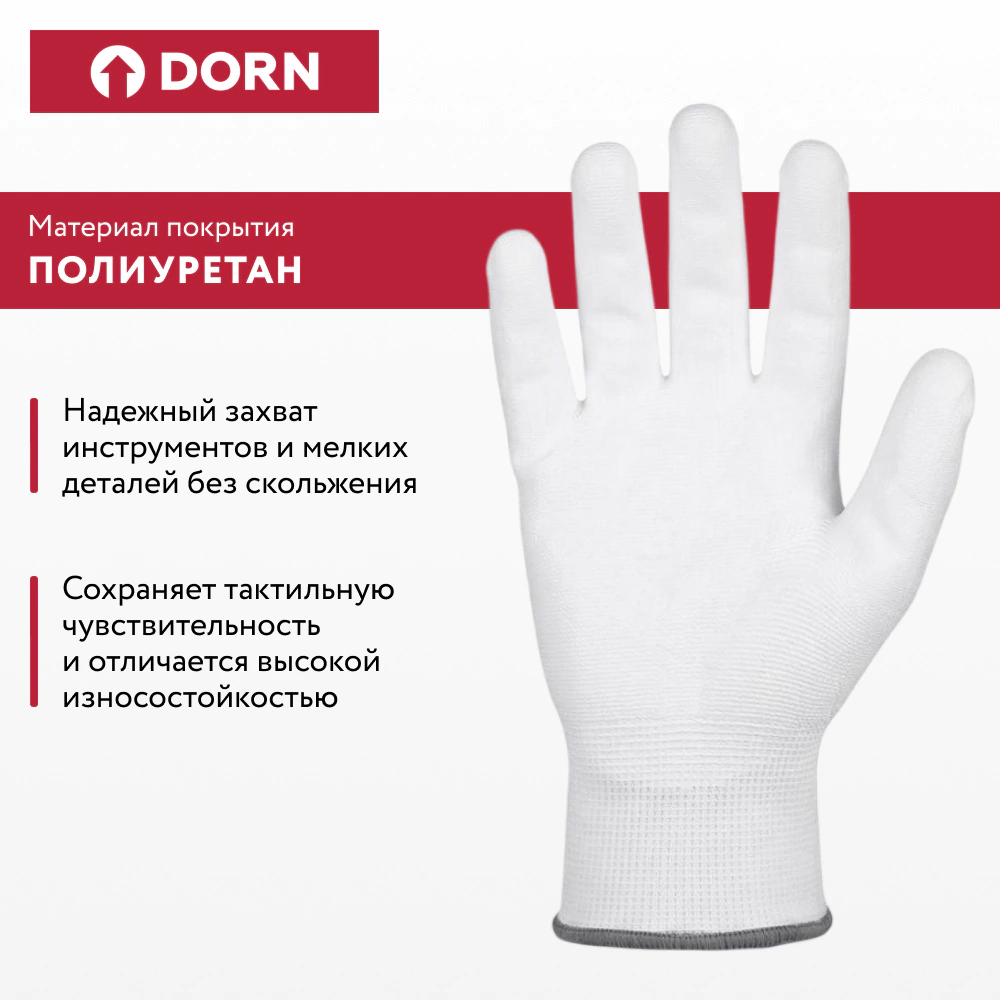 Перчатки из полиэстера 10 (XL) с полиуретановым обливом DORN