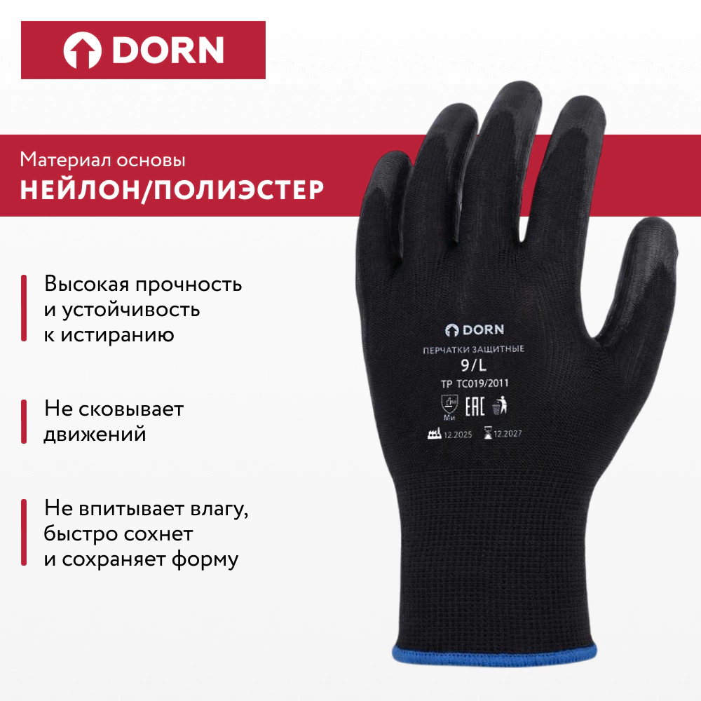 Перчатки из полиэстера 9 (L) с полиуретановым обливом DORN