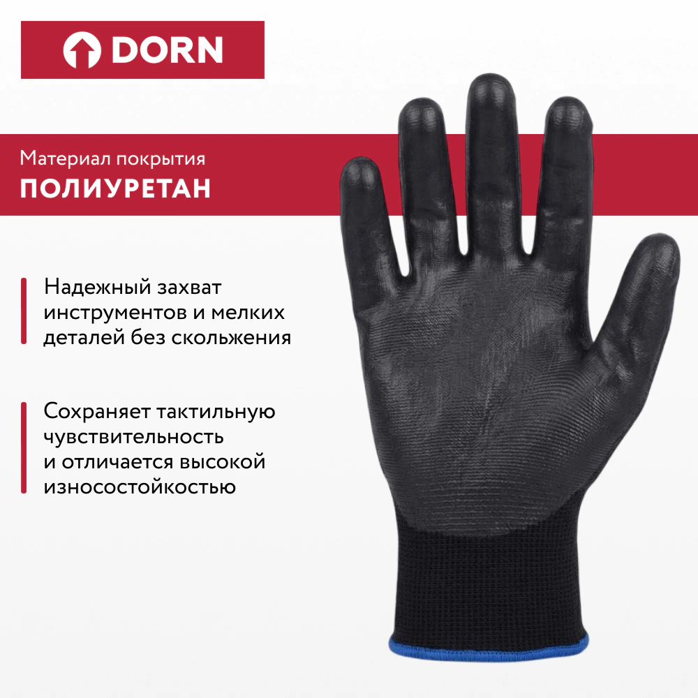 Перчатки из полиэстера 9 (L) с полиуретановым обливом DORN