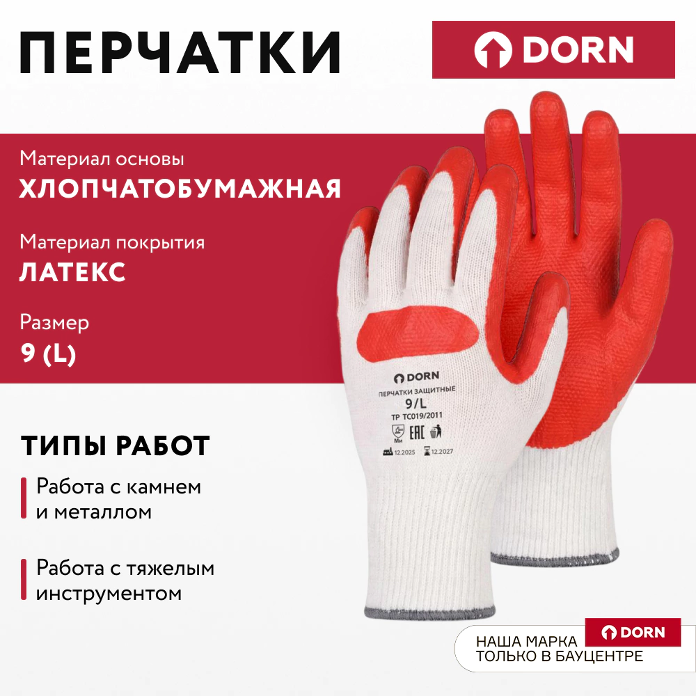 Перчатки каменщика хлопчатобумажные 9 (L) с латекс-ПВХ обливом DORN