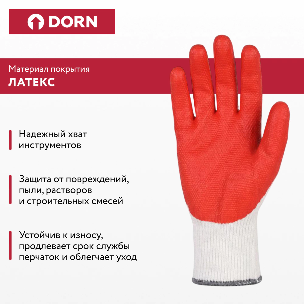 Перчатки каменщика хлопчатобумажные 9 (L) с латекс-ПВХ обливом DORN