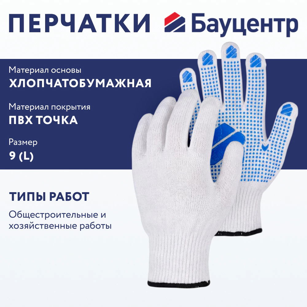 Перчатки хлопчатобумажные 9 (L) с ПВХ точкой плотные Бауцентр
