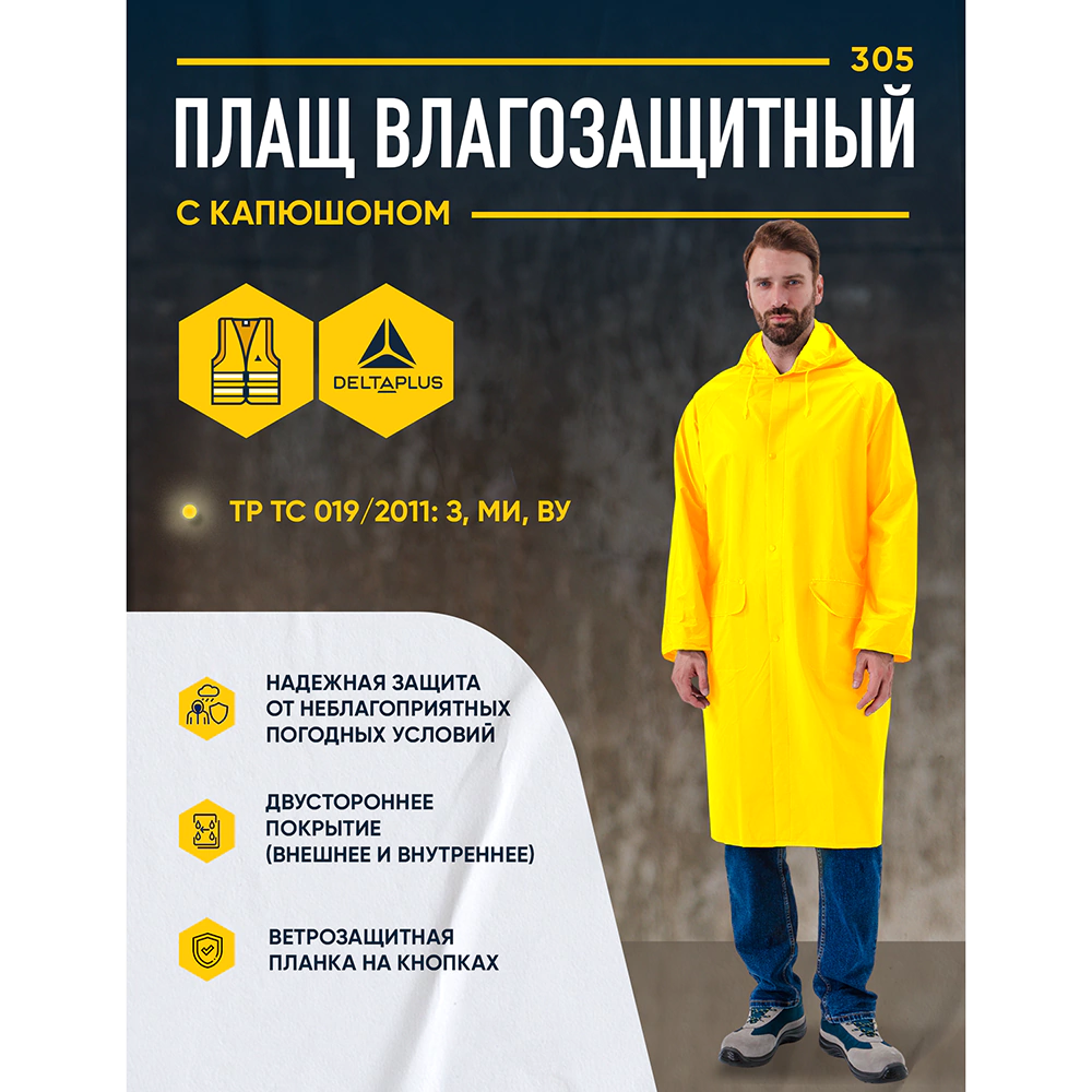 Плащ влагозащитный Delta Plus размер M желтый