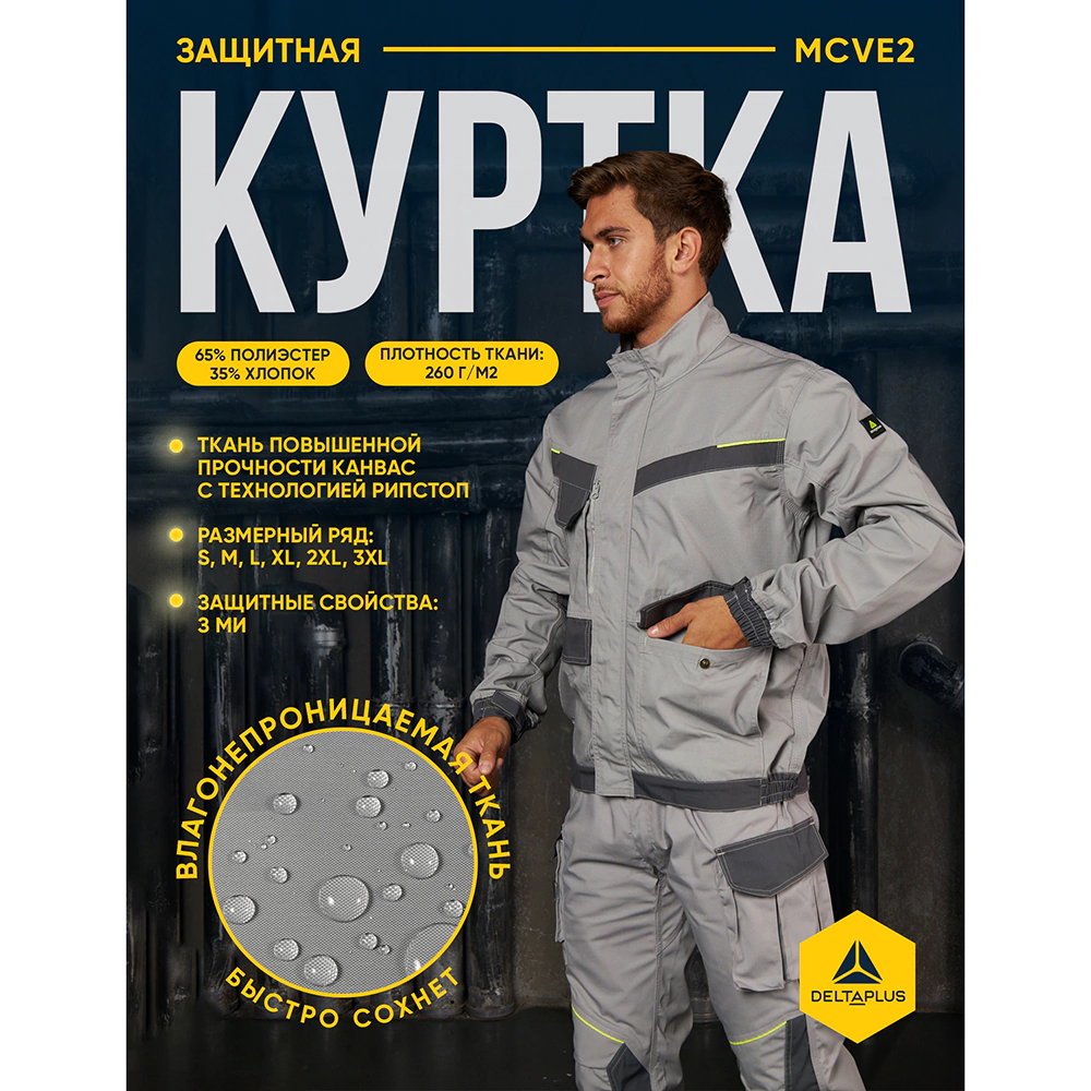Куртка рабочая Delta Plus MACH2 размер LX серая