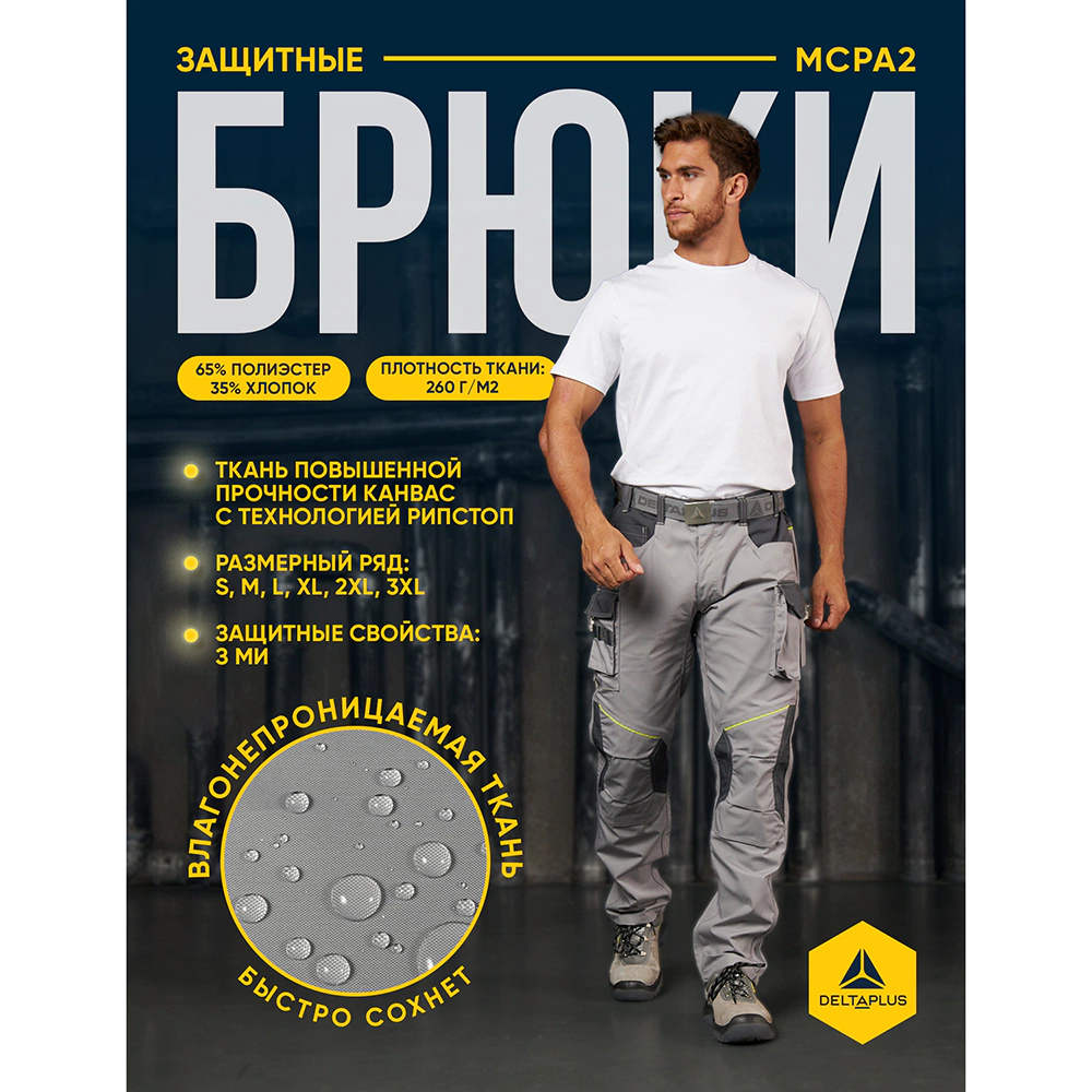 Брюки рабочие Delta Plus MACH2 размер XXL серые