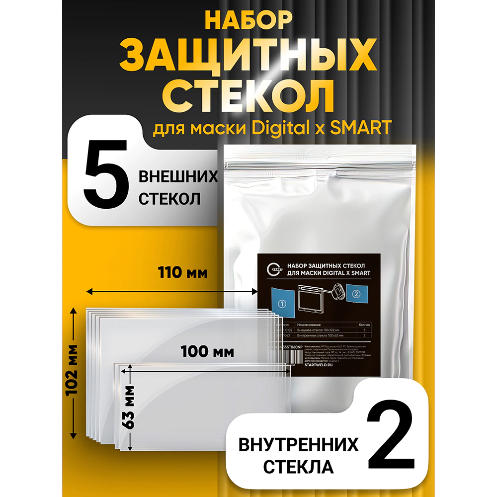 Комплект защитных стекол для маски Digital X SMART 7 шт START 55ST860NP