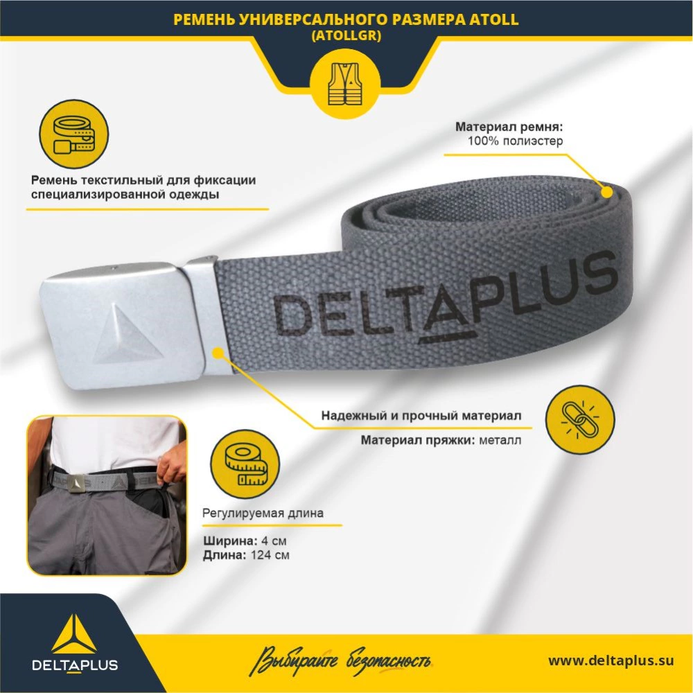 Ремень Delta Plus ATOLL 124 см серый