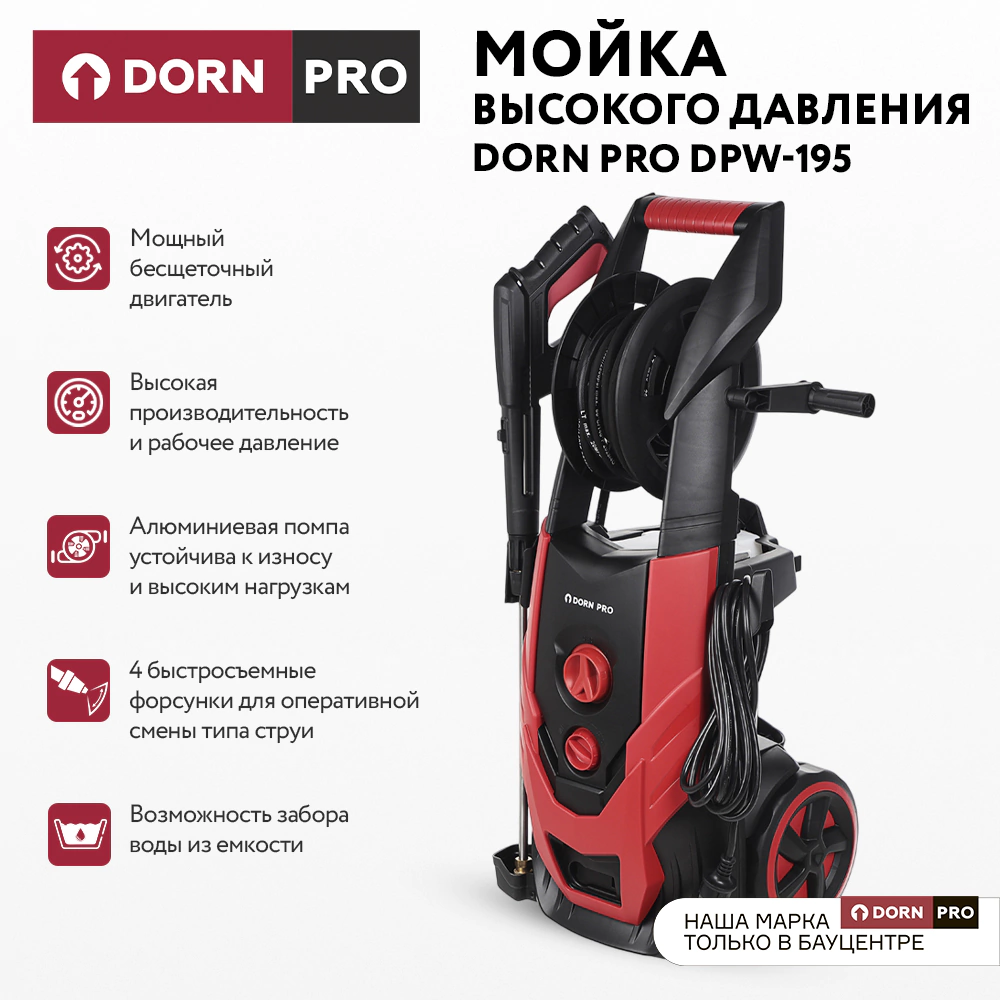 Мойка высокого давления 195 Бар 480 л/час 2500 Вт DORN PRO DPW-195