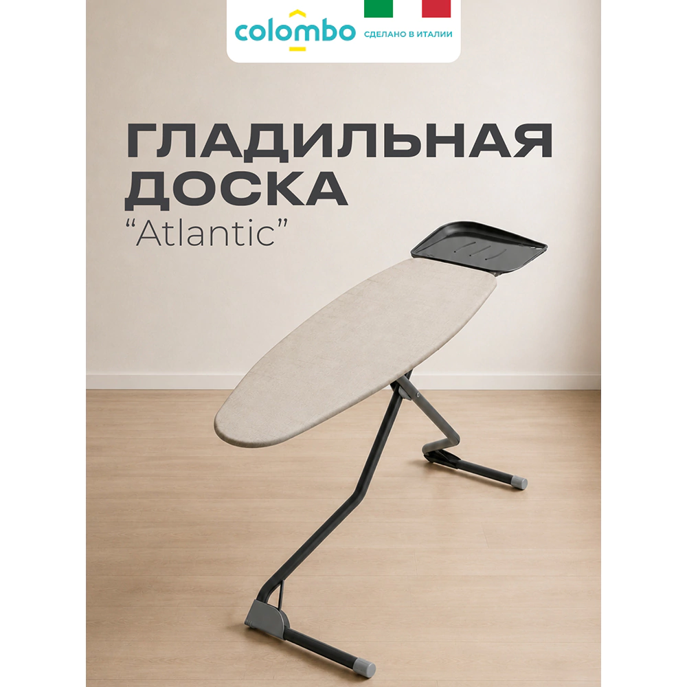 Доска гладильная Colombo Атлантик 130х44 см