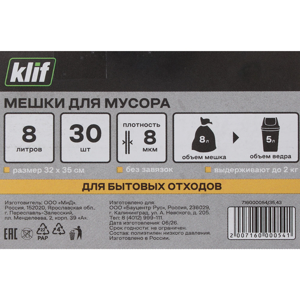 Мешки для бытового мусора 8 л для ведра до 5 л, 30 шт, 8 мкм Klif