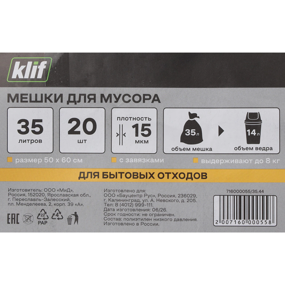 Мешки для бытового мусора 35 л для ведра до 14 л, 20 шт, 15 мкм Klif с завязками