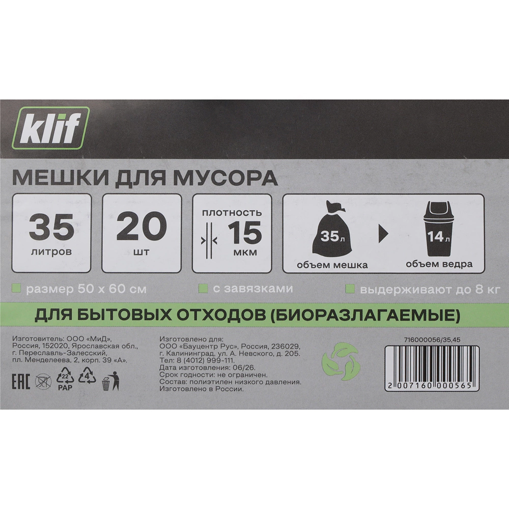 Мешки для бытового мусора 35 л для ведра до 14 л, 20 шт, 15 мкм Klif с завязками био