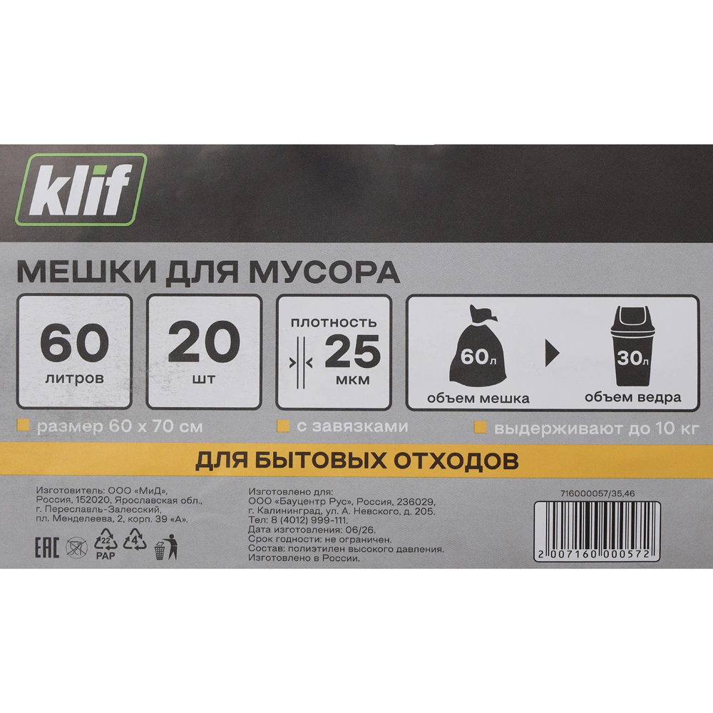 Мешки для бытового мусора 60 л для ведра до 30 л, 20 шт, 25 мкм Klif с завязками