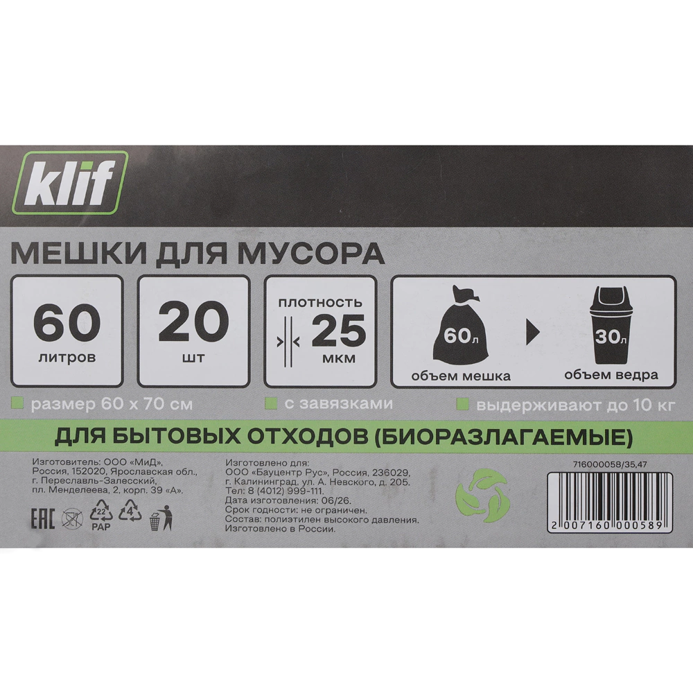 Мешки для бытового мусора 60 л для ведра до 30 л, 20 шт, 25 мкм Klif с завязками био