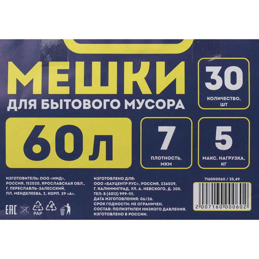 Мешки для бытового мусора 60 л для ведра до 30 л, 30 шт, 7 мкм