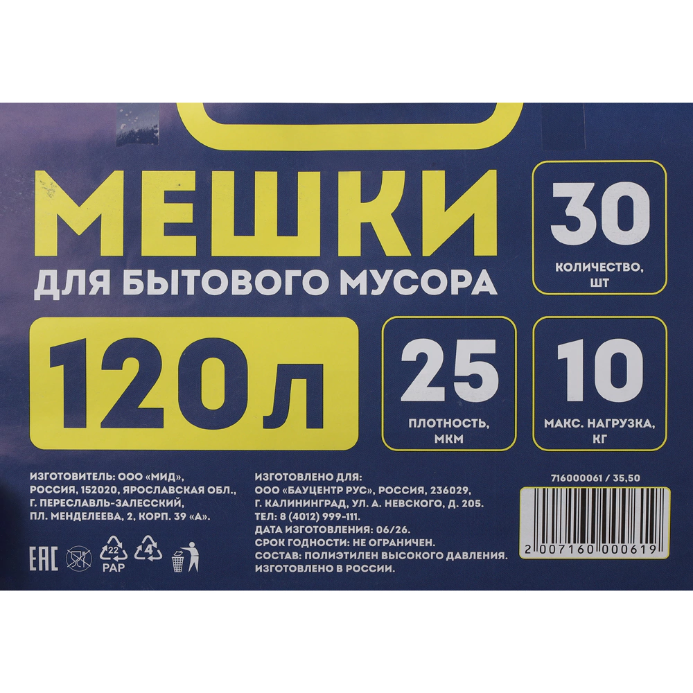 Мешки для бытового мусора 120 л для ведра до 50 л, 30 шт, 25 мкм