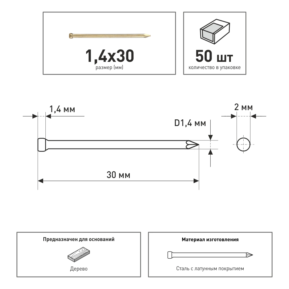 Гвозди финишные 1,4х30 мм 50 шт латунированные