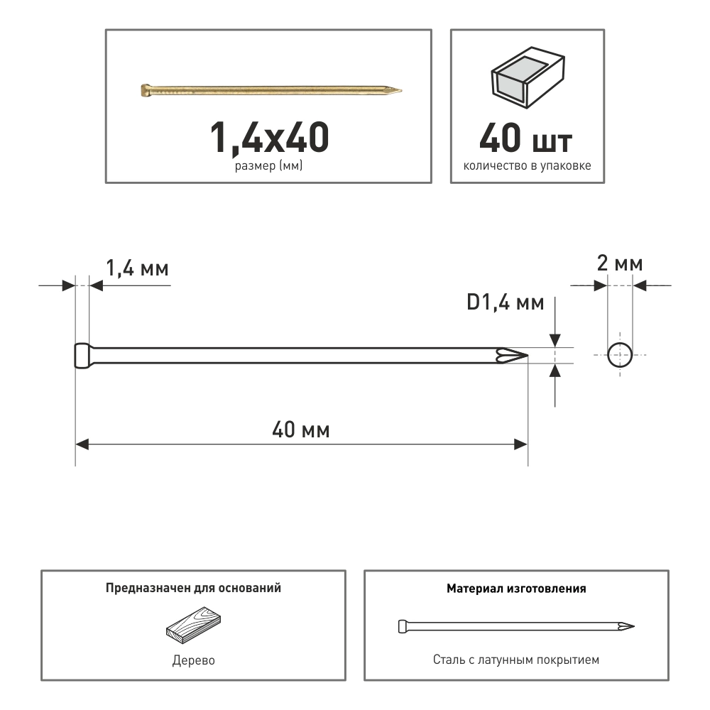 Гвозди финишные 1,4х40 мм 40 шт латунированные