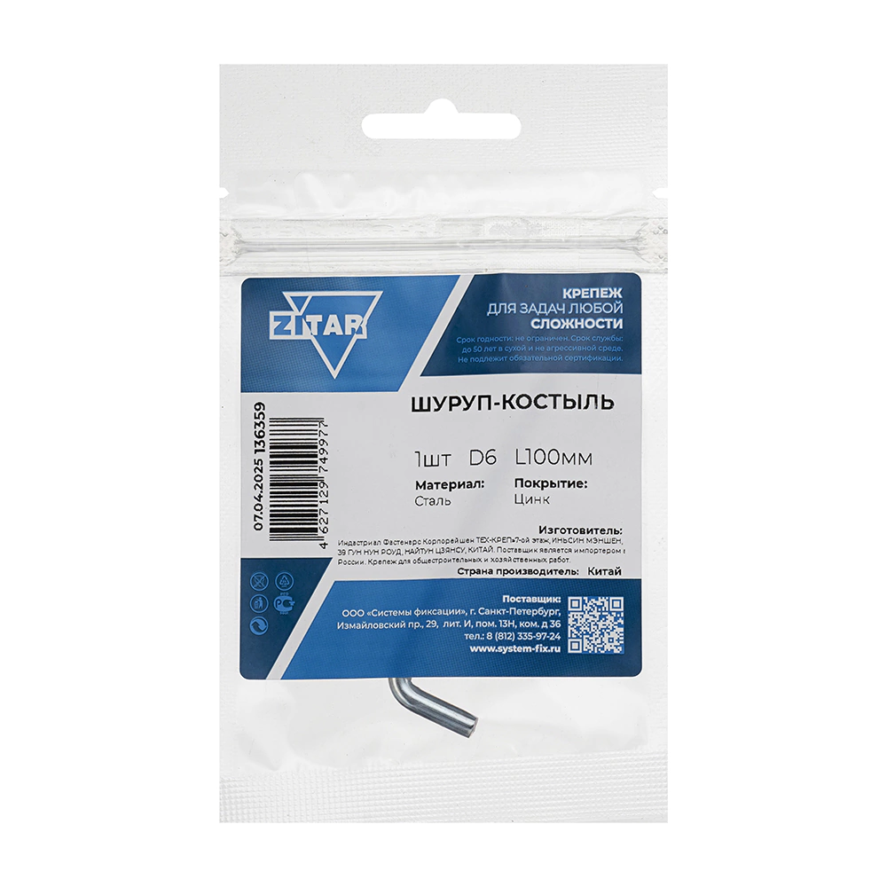 Шуруп-костыль 6х100 мм ZITAR