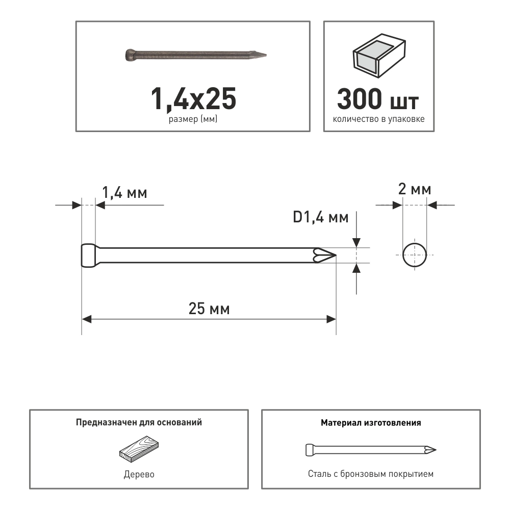Гвозди финишные 1,4х25 мм 300 шт бронзовые Tech-KREP