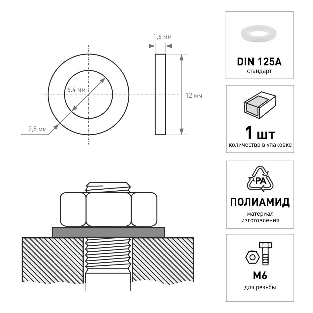 Шайба полиамид DIN 125A М6