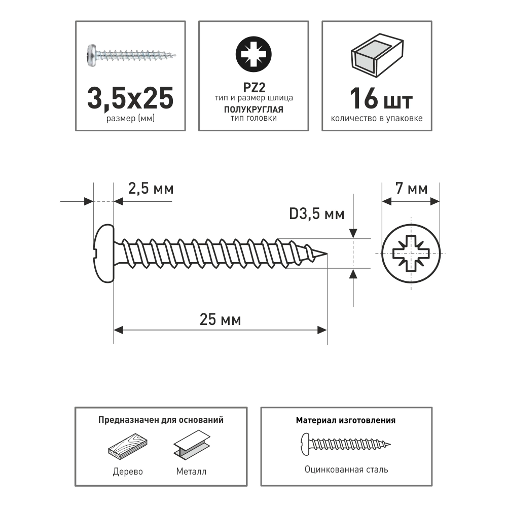 Шурупы 3,5х25 мм 16 шт с полукруглой головкой FIXBERG