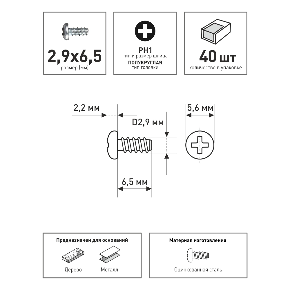 Саморезы с тупым концом 2,9x6,5 мм 40 шт с полукруглой головкой Tech-KREP