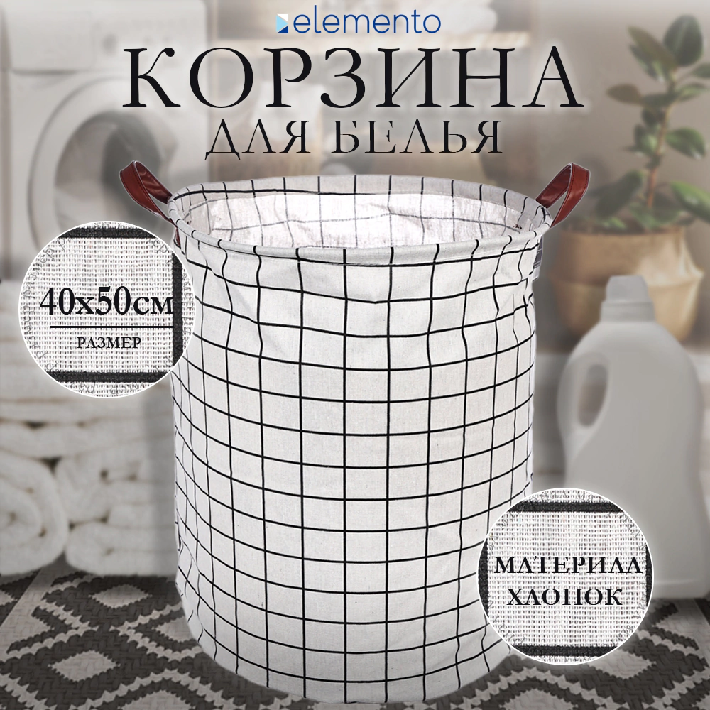 Корзина для белья elemento Клетка белая 50x40x40 см 62 л белая