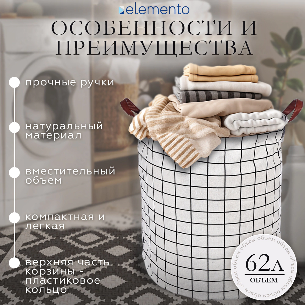 Корзина для белья elemento Клетка белая 50x40x40 см 62 л белая