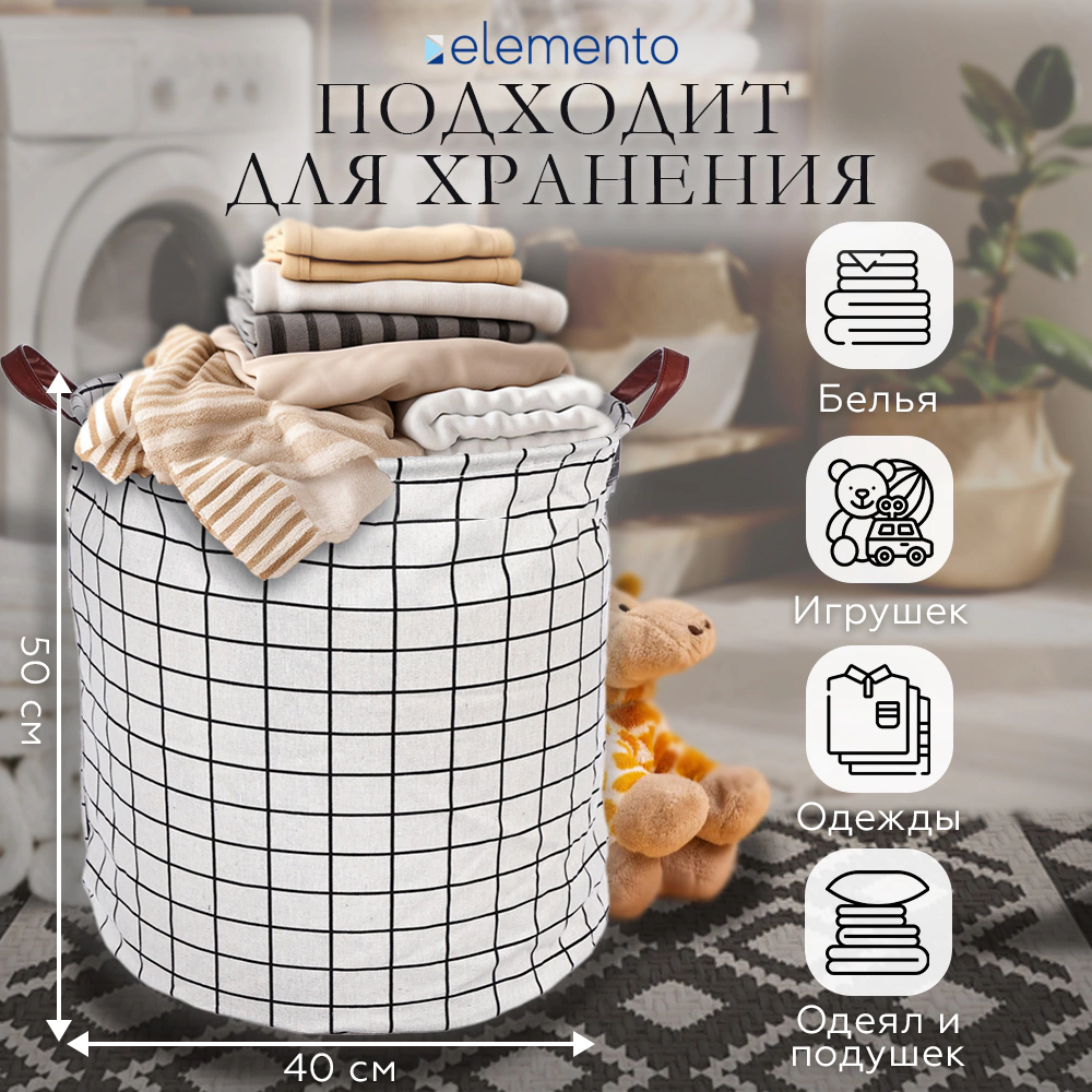 Корзина для белья elemento Клетка белая 50x40x40 см 62 л белая