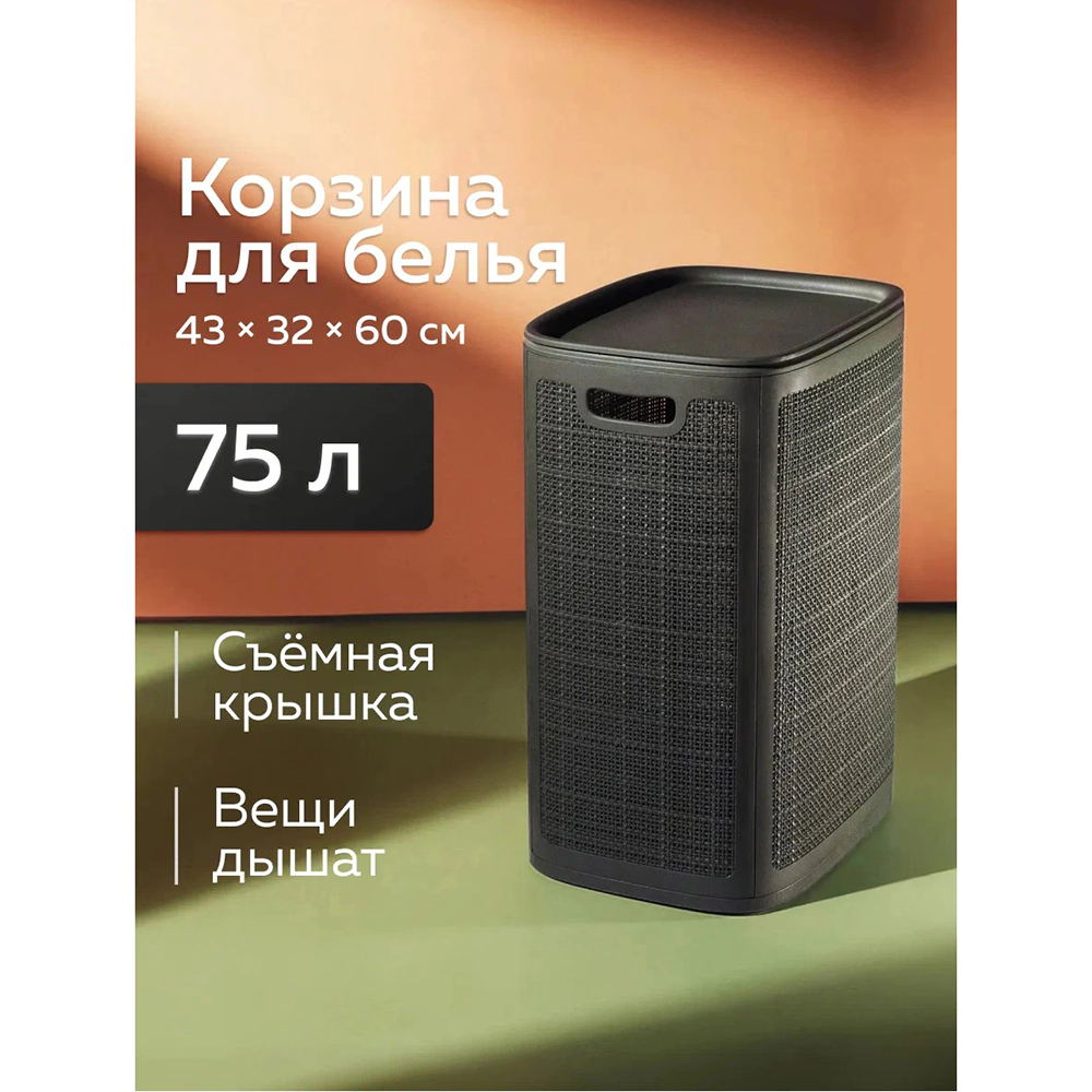 Корзина для белья Лён 43х32,1х60 см 75 л графит