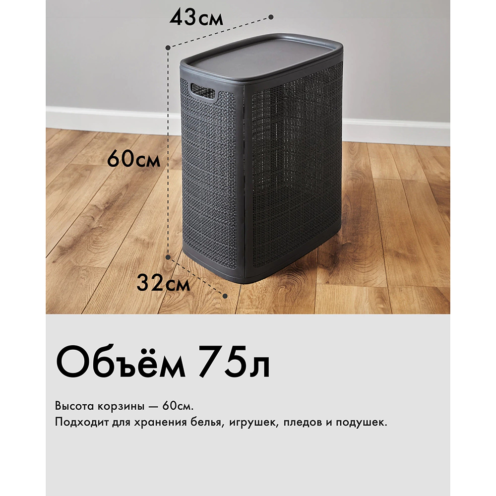 Корзина для белья Лён 43х32,1х60 см 75 л графит