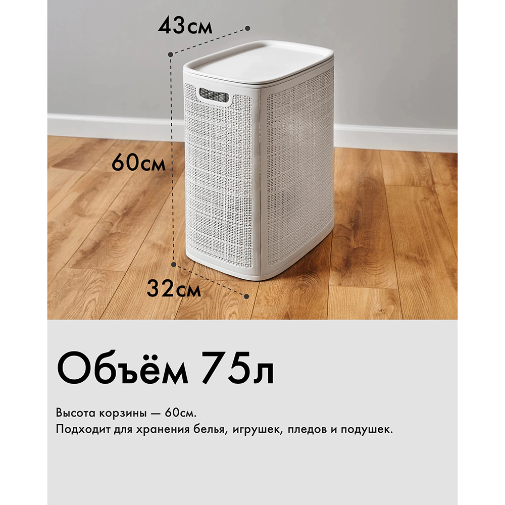 Корзина для белья Лён 43х32,1х60 см 75 л серая