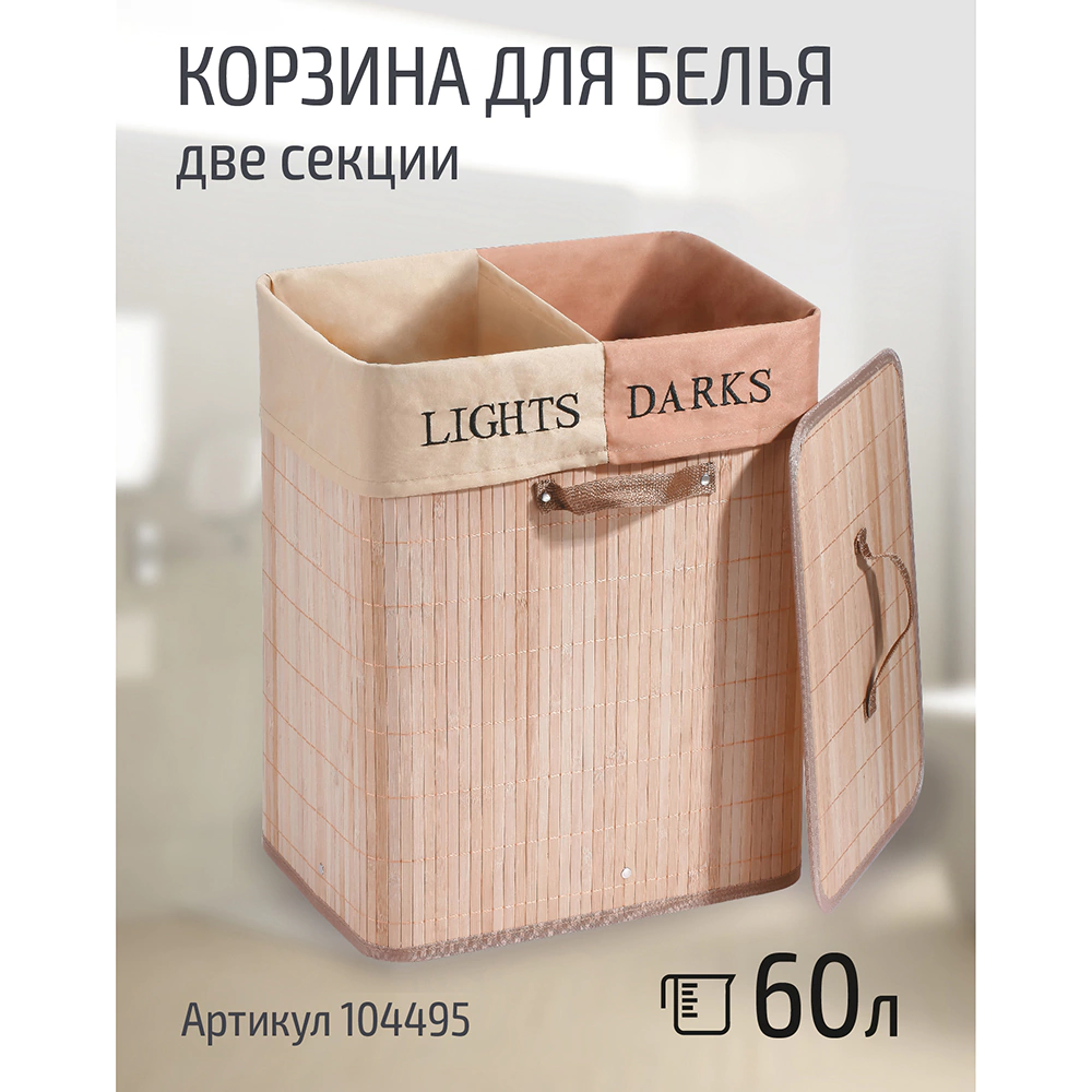 Корзина для белья Бамбук 2 секции 42х30х50 см бежевый