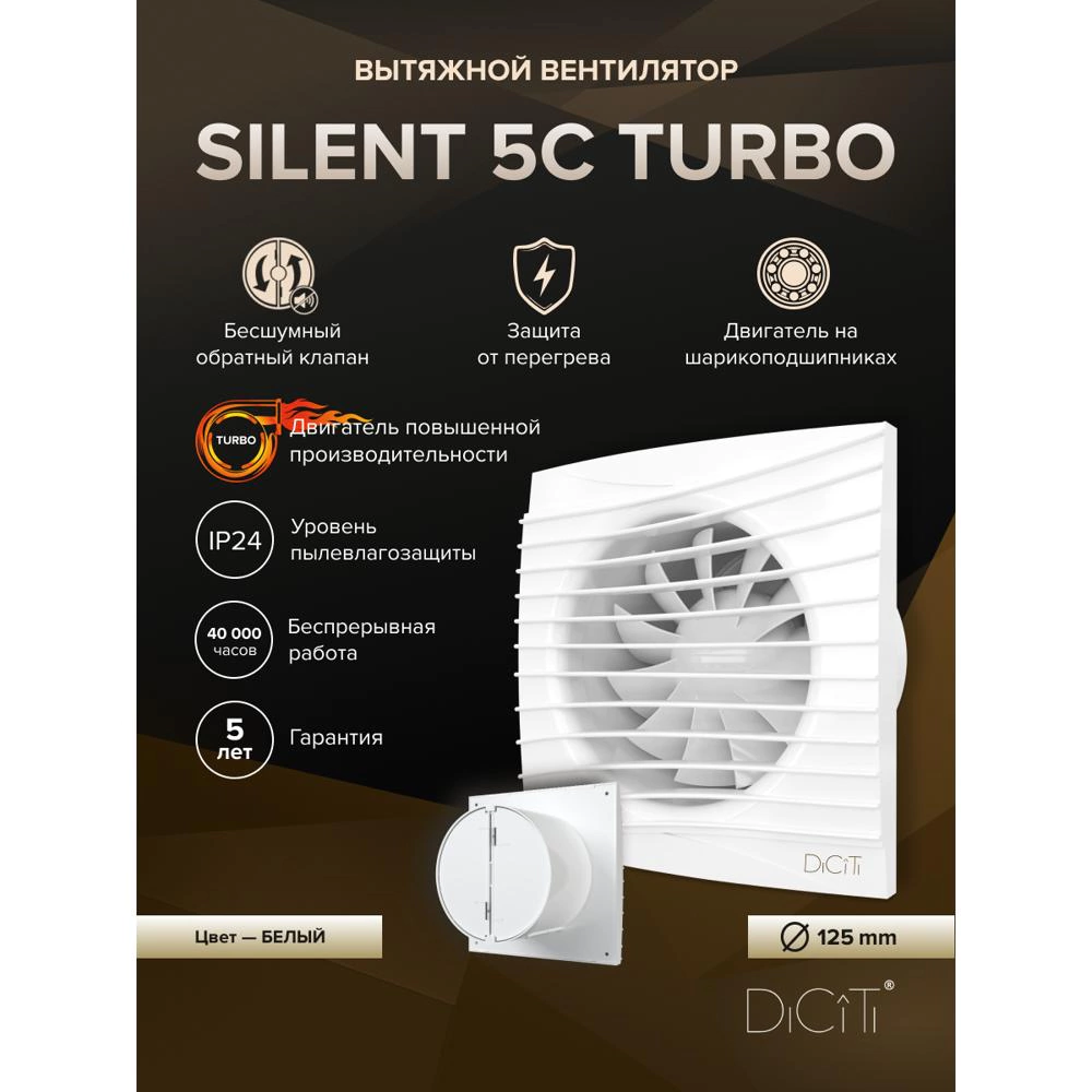 Вентилятор DiCiTi SILENT 5C TURBO D125 обратный клапан белый