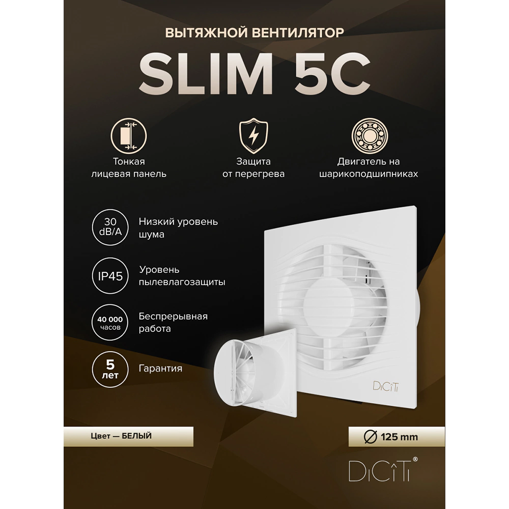 Вентилятор D125 мм с обратным клапаном белый ERA SLIM