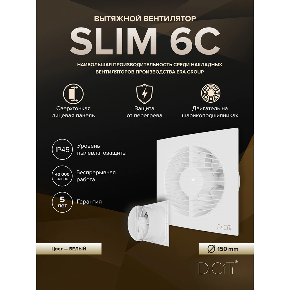 Вентилятор D150 мм с обратным клапаном белый ERA SLIM
