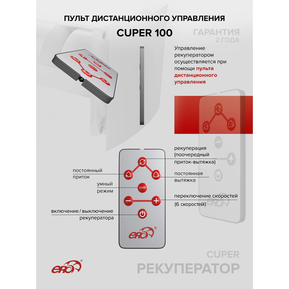 Рекуператор D100 с пультом ERA CUPER
