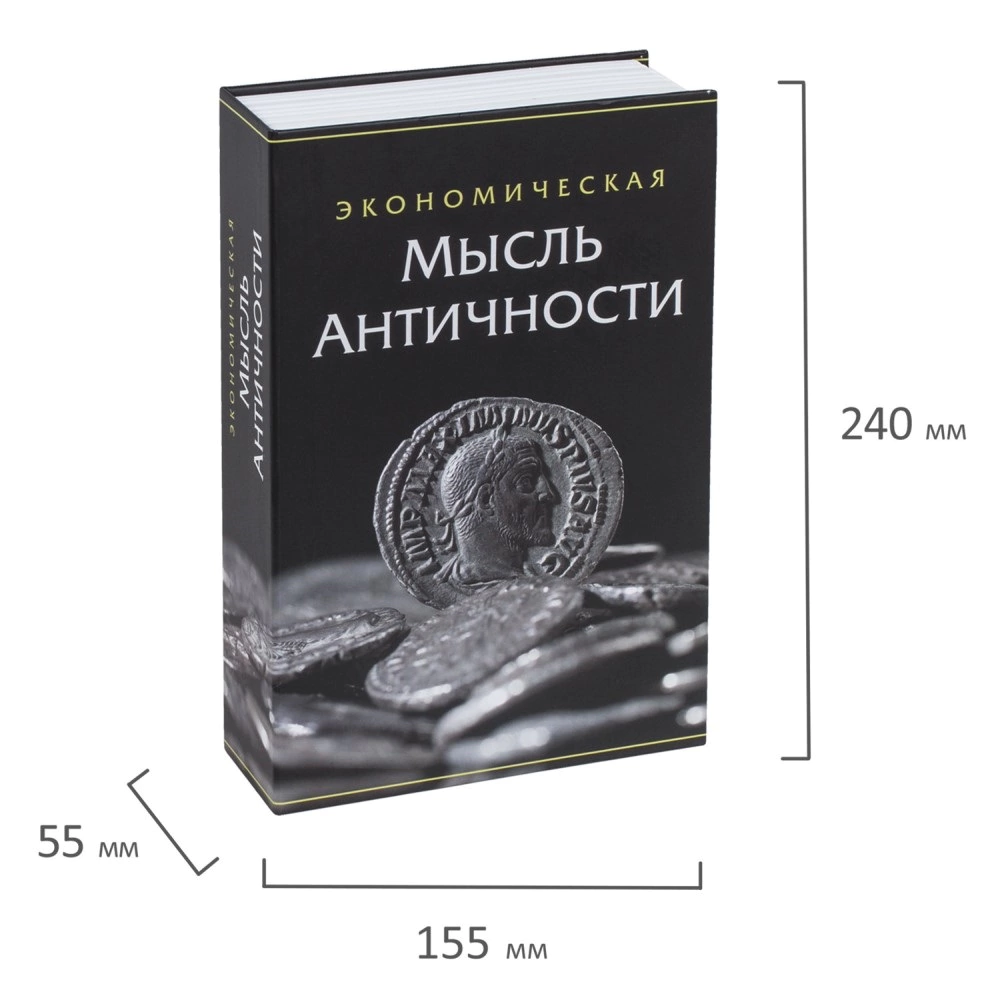 Сейф-книга Экономическая мысль античности 24х15,5х5,5 см ключевой замок
