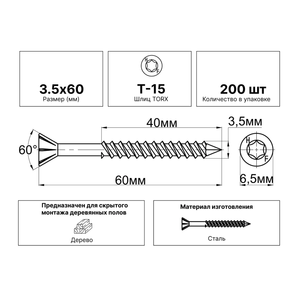 Саморезы для монтажа деревянных полов 3,5х60 мм 200 шт с «алмазным» наконечником HIMTEX