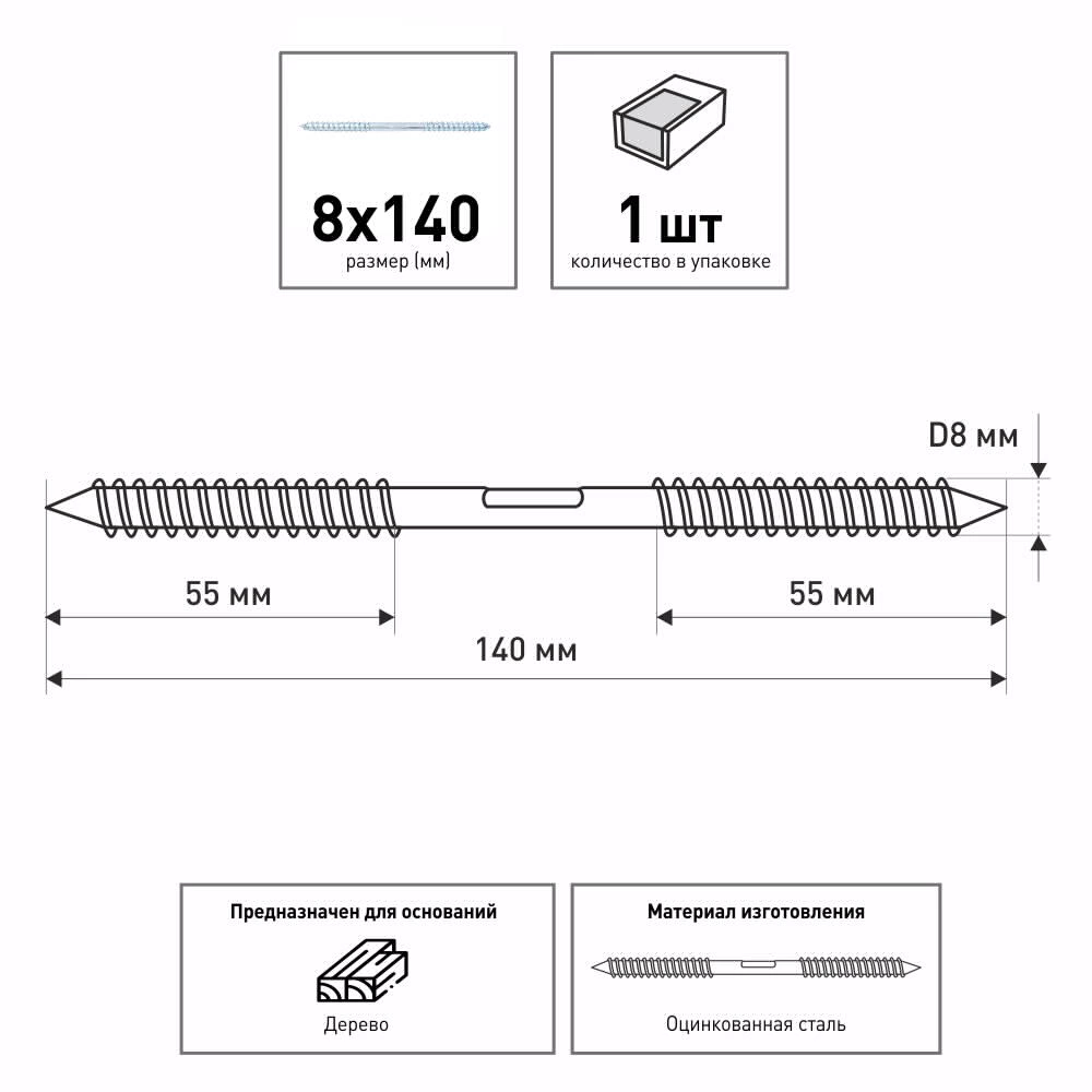 Шуруп двусторонний 8х140 мм ZITAR