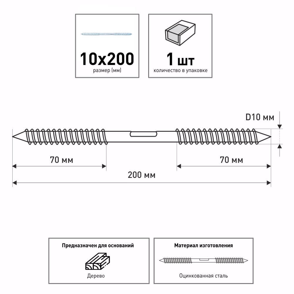 Шуруп двусторонний 10х200 мм ZITAR