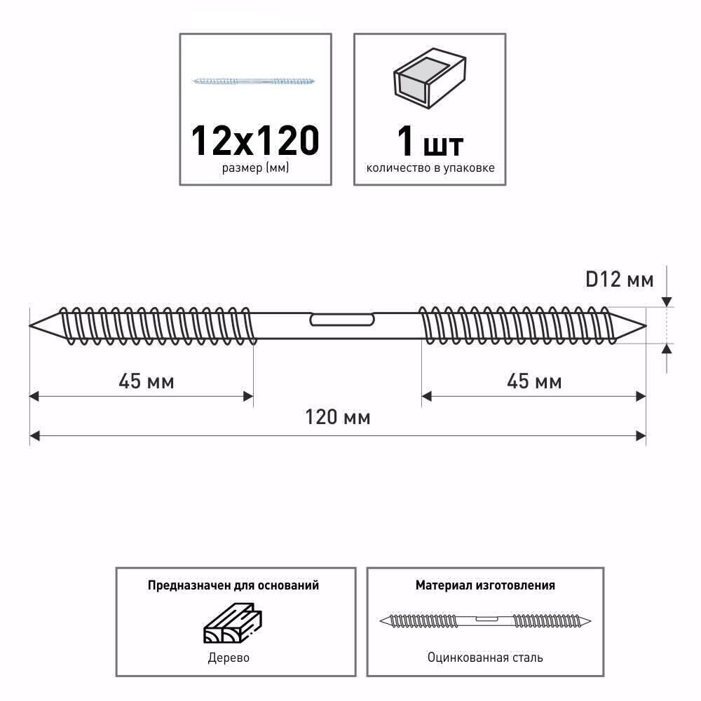 Шуруп двусторонний 12х120 мм ZITAR