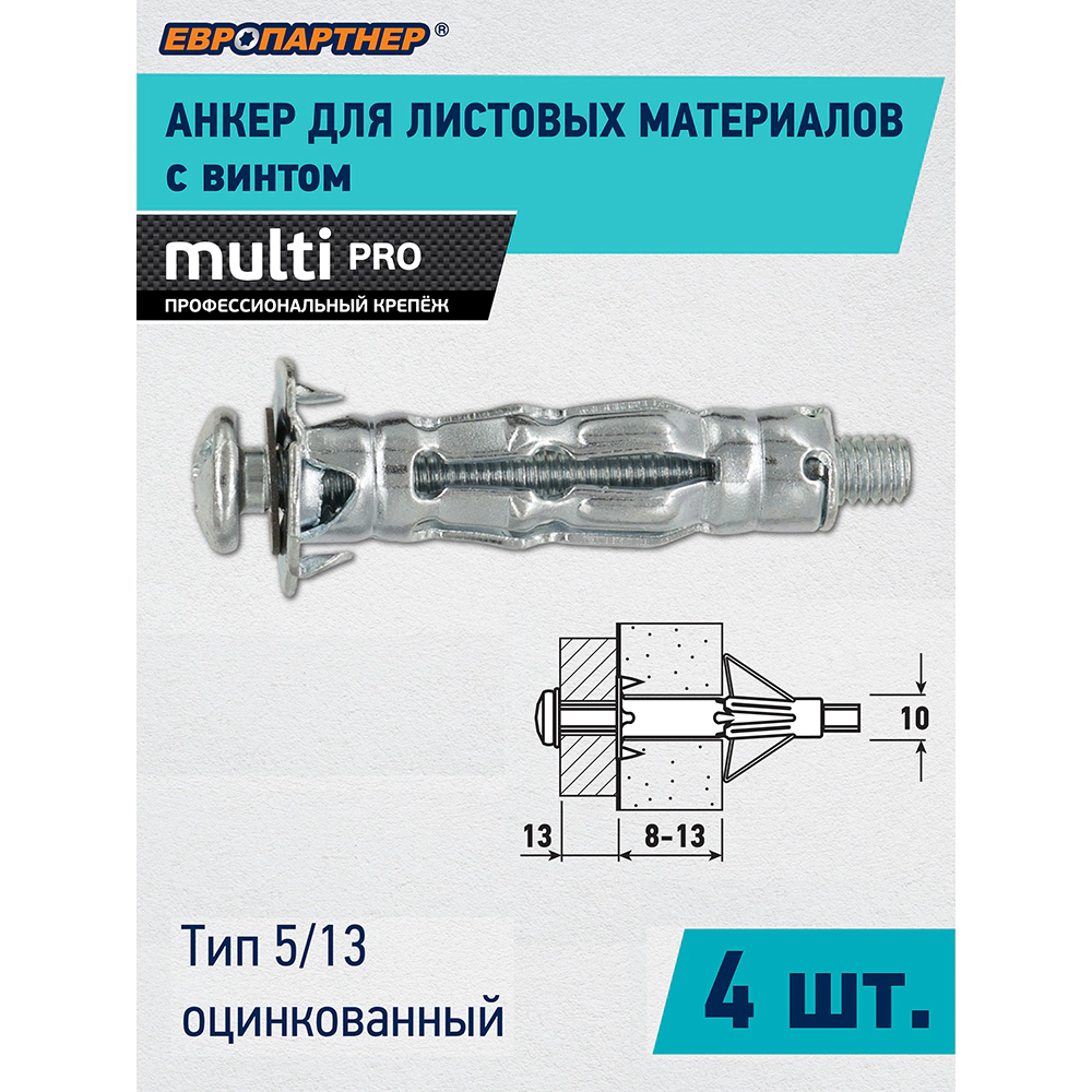 Дюбель Молли 8х130 мм M5, 4 шт ЕВРОПАРТНЕР MULTI PRO