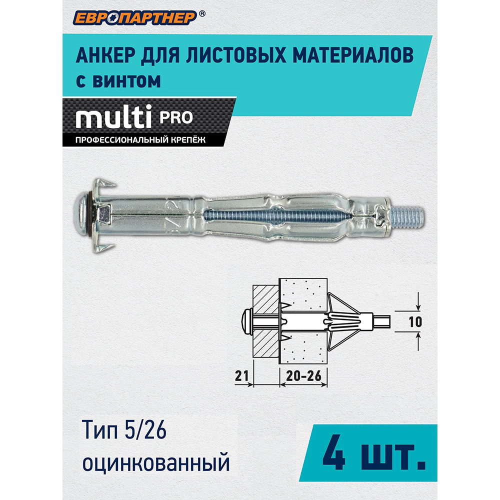 Дюбель Молли 10х200 мм M5, 4 шт ЕВРОПАРТНЕР MULTI PRO
