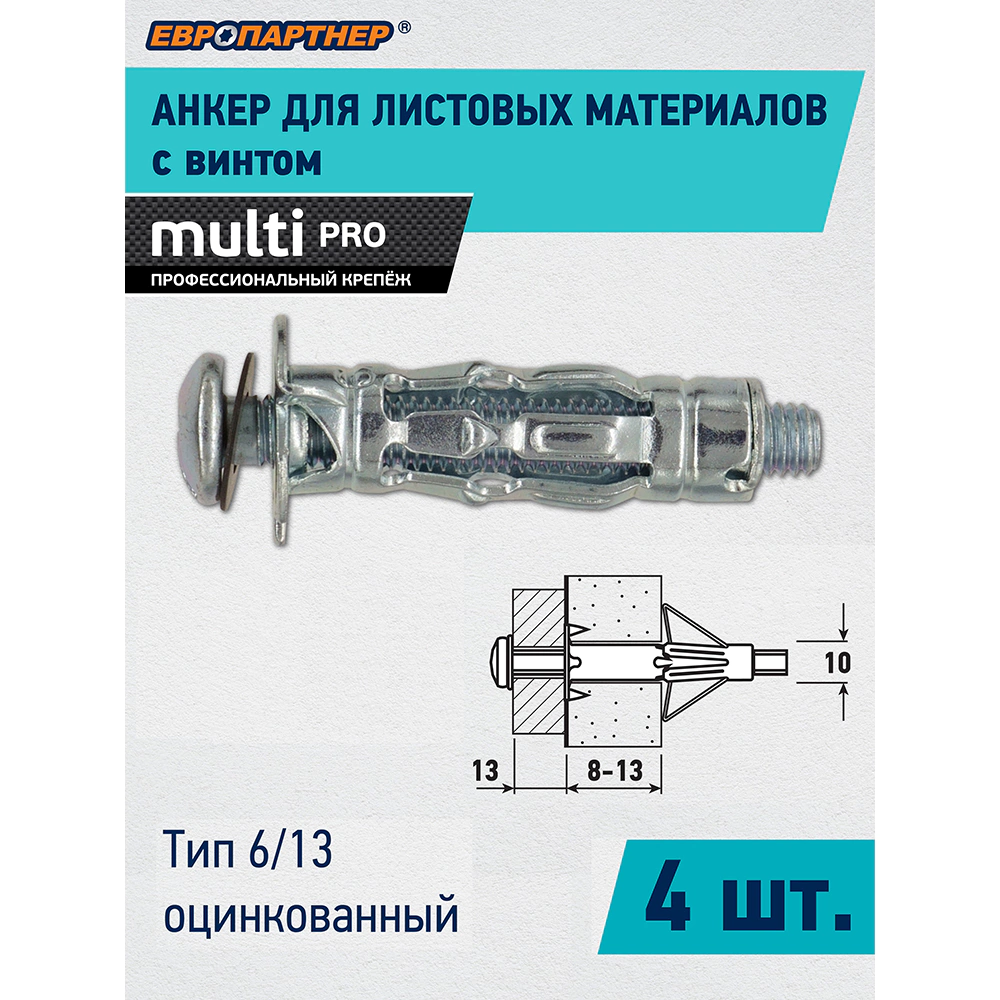 Дюбель Молли 8х130 мм M6, 4 шт ЕВРОПАРТНЕР MULTI PRO