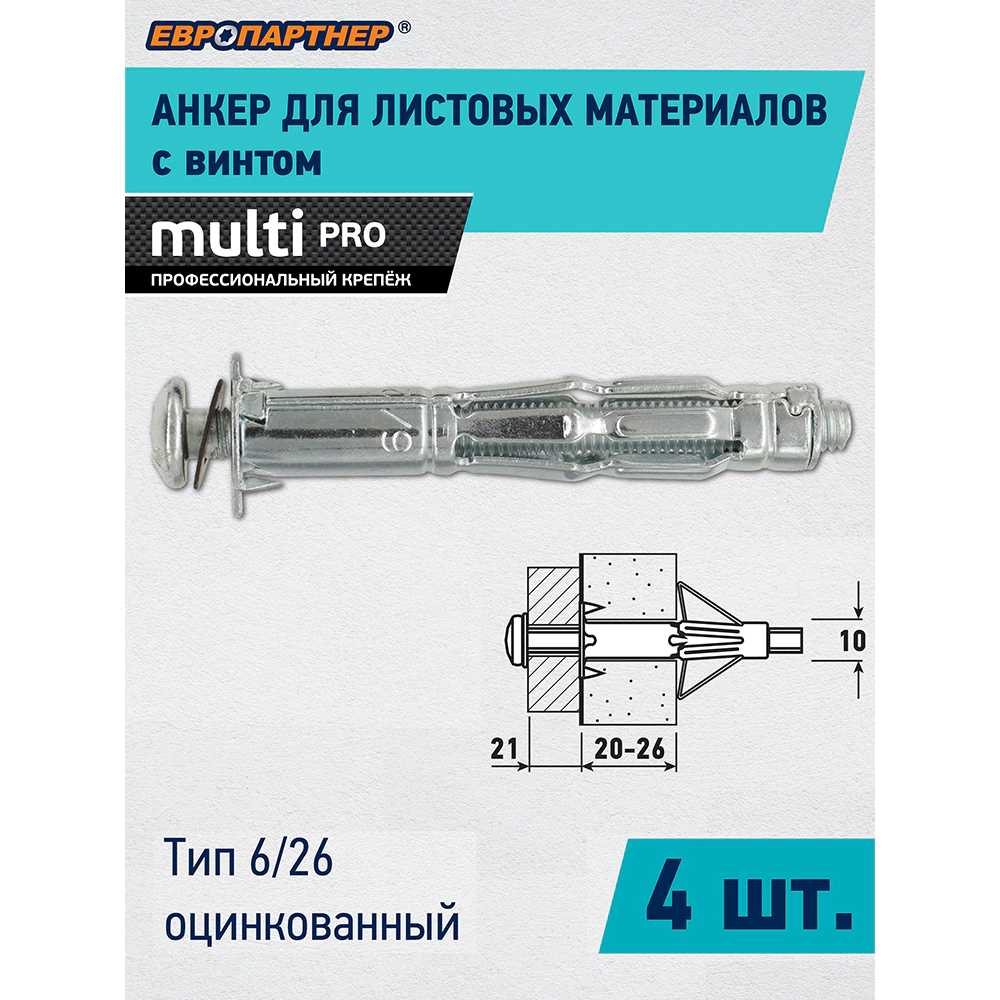 Дюбель Молли 6х65 мм M6, 4 шт ЕВРОПАРТНЕР MULTI PRO