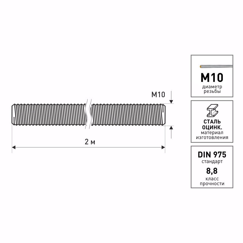 Шпилька резьбовая М10х2000 мм класс прочности 8.8 DIN 975 ZITAR